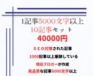 ＳＥＯ高品質記事５０００文字を１０記事作成します 上位表示を目指したブログ記事で集客アップを図りましょう イメージ1