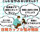 日本に住む日韓夫婦がお悩み聞きます 日韓夫婦が遠距離恋愛相談からビザ申請まで相談にのります イメージ1