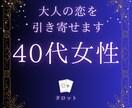 40代から大人の恋を引き寄せますます 心の迷いを解きタロットで導きます イメージ1