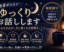 誰かと話したい時に、まったりお話聞きます 落ち着く低音ボイスで、あなたに寄り添います イメージ1