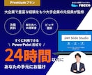 勝てる資料を24h以内に作成します 大企業実績×AIで相手を動かす企画力 イメージ1