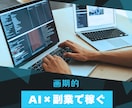 完全攻略！　AIツールで稼ぐ方法教えます 【スキル経験不要】AI×副業でリピート収入【在宅】 イメージ1