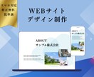 低価格・短納期！Webサイトデザイン制作いたします スマホ版込み／修正無料／まずはご相談ください！ イメージ1