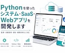 Pythonシステム・WEBアプリ作ります データ収集を利用したアプリ作ります。 イメージ1