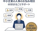 中小企業の人事のお悩み相談に乗ります 中小企業の人事のお悩み相談に乗ります イメージ1