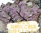 どんなことでもお気軽にお話お聞きします 些細なことでもお待ちしております イメージ1