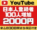 YouTubeチャンネル日本人登録者を増やします 【プラチナ認定】評価オール☆5/安心の30日保証付き/ イメージ1