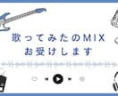 歌ってみたMIXを高音質にお受けします 【限定モニター価格】ピッチ補正からマスタリングまで丸投げOK イメージ1