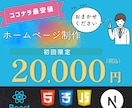 ホームページ初心者の方に★格安で作成いたします 副業だからこそ格安でホームページ制作いたします！ イメージ2