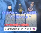 お相手は今どう思ってる？心の深層まで占います 分かりづらいあの人...心の深層まで霊視で占います！ イメージ1