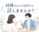 ココナラ出品を考えている方と気軽にお話しします 私も新人出品者です✨同期のような気持ちで話しませんか？ イメージ1