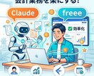 freee×claude連携させて会計を楽にします freee×claudeを連携・mcpを活用し効率化 イメージ1