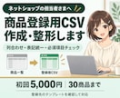 商品情報をショップ登録用CSVに整えます 商品登録前の列合わせ・表記統一・必須項目チェック イメージ1