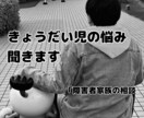 きょうだい児の悩み聞きます 誰にも言えない気持ち、ゆっくりチャットでお聞きします イメージ1
