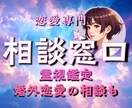 恋愛相談窓口★恋愛鑑定・相手の気持ちを霊視します 婚外恋愛・複雑な恋愛・不倫・相手の気持ち・復縁に強い イメージ1