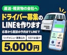 運送・軽貨物会社のドライバー募集LINEを作ります 応募から面談の予約まで、LINEで受けられる形に イメージ1