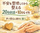 不安整理＋レイキします 話してから整える安心の30分です イメージ1