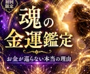 霊視と四柱推命で金運鑑定します あなたの現在、未来の金運鑑定します イメージ1