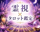 恋愛・仕事・人間関係を霊視タロット鑑定で視ます 迷いの原因と未来へのヒントをお伝えします イメージ2