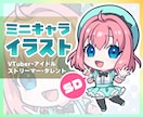 VTuber＆配信者限定！かわいいSD絵を描きます アイコン等に使える1枚からグッズ用まで10年以上のプロが制作 イメージ1