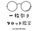 １枚引きお手軽タロットやります １枚引きタロットで今必要なメッセージを簡潔にお伝えします！ イメージ1