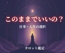 立ち止まって進めない…未来の流れをタロットで視ます 仕事・人生・選択・恋愛/不安な心を軽くするお手伝いをします イメージ1