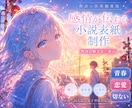 感情が伝わる小説表紙を制作します 物語の世界観を表紙で表現します イメージ1