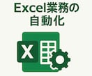 実務で使えるExcelマクロを作成します 小さなExcel作業から業務全体まで対応いたします。 イメージ1