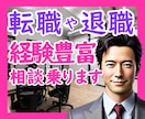 転職や退職のこと、経験豊富なので相談に乗ります 職場環境のお悩み相談からアドバイスまで、全力で寄り添います♪ イメージ1