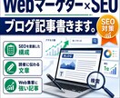 現マーケターがSEOに強いブログ記事執筆します KW選定×市場調査×SEO強化でCVを最大化させる記事を。 イメージ1