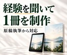 経験を聞いてKindle本を制作します 書く時間がない方の経験を聞き、原稿から1冊を制作します イメージ1