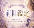 前世から続く生きづらさや人生のテーマを読み解きます なぜ同じことで悩むのか、魂のルーツからお伝えします イメージ1