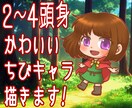 可愛いちびキャラ描きます 2~4頭身のデフォルメキャラ！アイコンや動画のサムネ等に！ イメージ1