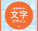 商用利用OK/.ai納品！文字のデザイン承ります ロゴや見出しに使える文字を制作します イメージ1