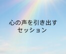 心の違和感を丁寧に聞き、本音を見つけます 正しいことより、しっくりくる答えを イメージ1