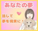 あなたの叶えたい大切な夢♡全力でお聴きします 夢は話して現実に☆希望の未来への一歩を一緒に踏み出そう イメージ1