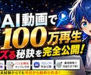 AI動画で100万再生する方法 を教えます 未経験・初心者OK。台本・構成・プロンプト公開します。 イメージ1