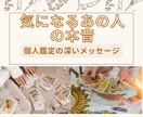 気になるあの人の気持ちをより深く鑑定します 個人鑑定ならではの、深いリーディングから本音を引き出します イメージ1