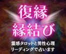 0%？！復縁の可能性を上げ下げなしハッキリ占います 8000名鑑定してきた男性占い師が ◤彼の本音◢を教えます イメージ1