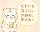 30分だけ私にください、誰にも言えない話を聞きます やさしく寄り添い、メッセージで受けとめます イメージ1