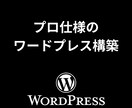 最強のWordpress環境構築します 高品質でコスパの良いWordpress環境の構築 イメージ1