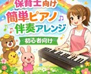 保育士さん向け！片手で弾ける簡単ピアノ伴奏作ります 覚えやすい伴奏で子供たちを見ながら弾けます♪ イメージ1