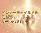 インナーチャイルドを癒し本来の自分を取り戻します 幼い頃の心の傷を癒し自分らしく生きるサポート イメージ1
