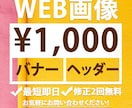 WEB画像！バナーヘッダー作成致します 全サイズ1,000円！最短即日で納品します！ イメージ1