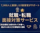 採用面接官による・採用面接サポートします 7,000人と面接・現職・採用面接官と「選ばれる理由」を構築 イメージ1