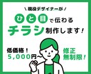 ひと目で伝わるチラシを制作します 低価格 × 修正無制限！丁寧さに自信あり。 イメージ1