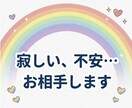 自分のペースで大丈夫★愚痴や雑談お聞きします モヤモヤ・愚痴・寂しさに寄り添います！ イメージ2