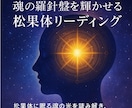 魂の羅針盤を輝かせる松果体リーディングします 松果体に眠る魂の光を読み解き人生を導きます イメージ1