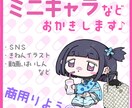 胸上1500円〜／ミニキャライラスト制作します ミニキャラ・SDキャラのイラスト制作 イメージ1