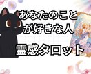 あなたの事を好きな人について詳しく占います あなたを好きな人はいる？どんな人から想いを寄せられている？ イメージ1
